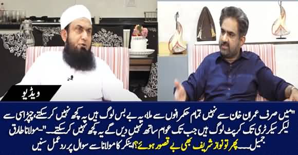 Hukmran Agar Be Bas Log Hain to Phir Tu Nawaz Sharif Be Beqasoor Hoe? Anchor Asks Tariq Jameel