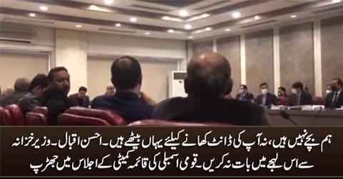 Hum bache nahi hain - clash b/w Ahsan Iqbal & Faizullah in NA standing committee meeting