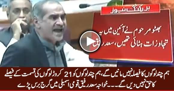 Hum Chand Logon Ko 21 Crore Awam Ke Faisle Ka Haq Nahi Dein Ge - Khawaja Saad Rafique