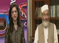 Hum Dekhain Gaay (Siraj ul Haq Special Interview) – 10th July 2016