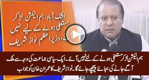 Hum Election Lar Kar Resign Karne Ke Liye Nahi Aaye - PM Nawaz Sharif