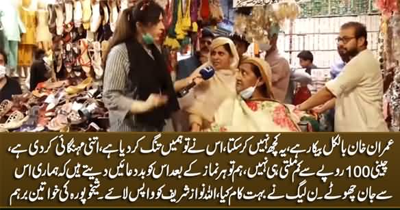 Hum Har Namaz Ke Baad Imran Khan Ko Bad-Duaein Deti Hain - Sheikhupura Women Angry on Imran Khan