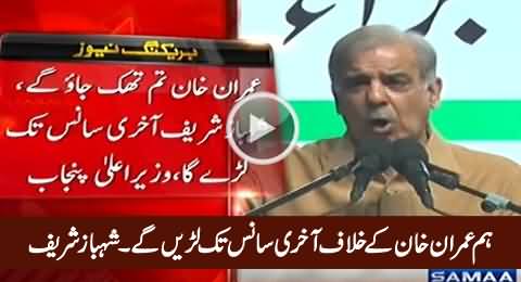 Hum Imran Khan Ke Khilaf Aakhri Saans Tak Larein Ge - Shahbaz Sharif