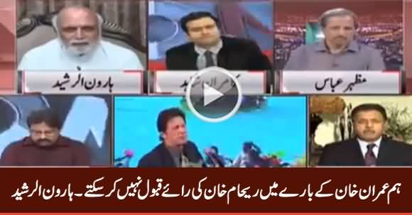 Hum Imran Khan Ke Mutaliq Reham Khan Ki Rai Qabool Nahi Kar Sakte - Haroon ur Rasheed