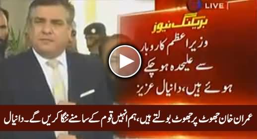 Hum Imran Khan Ko Qaum Ke Samne Nanga Karein Ge - Daniyal Aziz Bashing Imran Khan