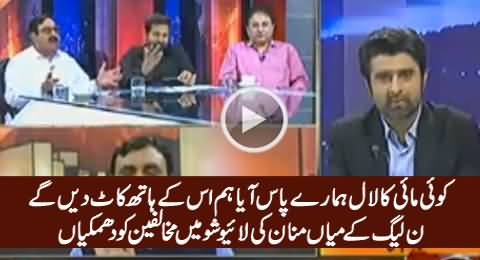 Hum Inke Hath Kaat Dein Ge - PMLN's Mian Mannan Threatening in Live Show