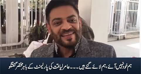 Hum Khud Nahi Aaye, Hum Laaye Gaye Hain - Amir Liaquat Outside Parliament