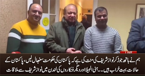 Hum ne hath joor ker Nawaz sharif ki minnat ki ke Pakistan ki hakumat sanbhal lein - Honey Albela & other artists meet Nawaz Sharif in London