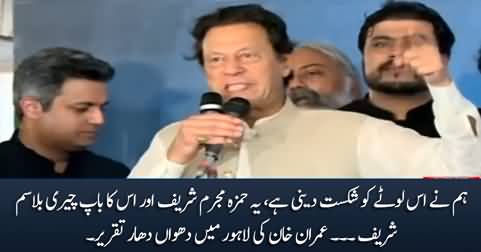 Hum Ne Is Lotey Ko Shakist Deni Hai - Imran Khan's Speech in Lahore