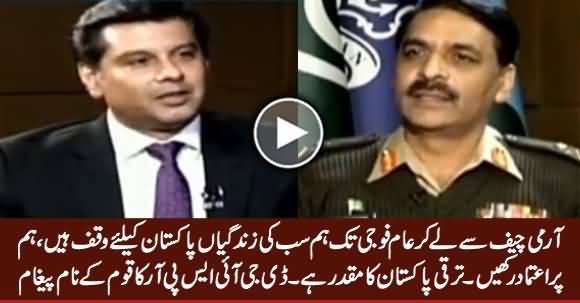 Hum Per Trust Karein, Taraqqi Pakistan Ka Muqadar Hai - DG ISPR Major General Asif Ghafoor