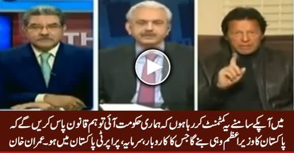 Hum Qanoon Banayein Ge Ke Pakistan ke Wazir e Azam Ka Sab Kuch Pakistan Mein Ho - Imran Khan