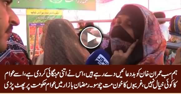 Hum Sab Imran Khan Ko Bad-Duayein De Rahe Hain - People Bashing PTI Govt in Ramzan Bazar