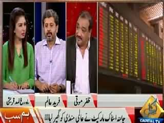 Hum Sub (China Stock Market Ne Aalmi Mandi Ko Ghair Liya) – 25th August 2015