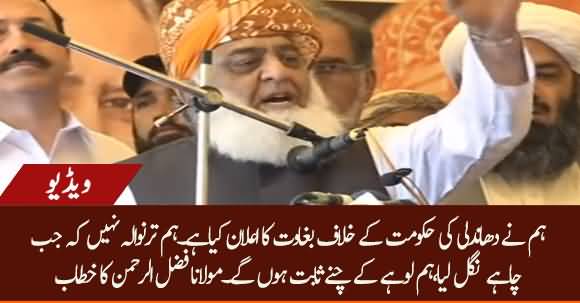 Hum Tar Niwala Nahin Balky Lohay Ke Chanay Sabit Hon Gen - Maulana Fazlur Rehman Blasting Speech