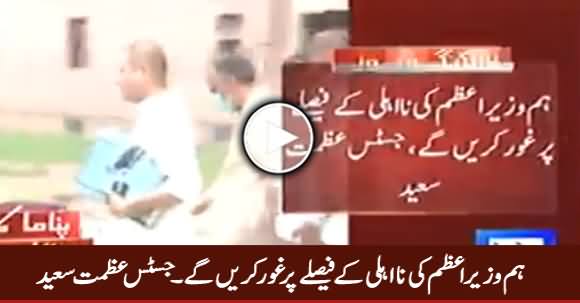 Hum Wazir e Azam Ki Na Ahli Ke Faisle Per Ghaur Karein Ge - Justice Azmat Saeed