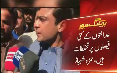 Humain Adalaton kay kei faislon per Tashweesh hai - Hamza Shahbaz