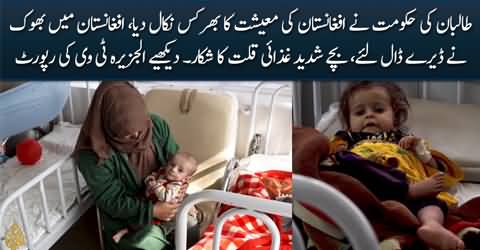 Humanitarian crisis in Afghanistan is worsening - Al-Jazeera Tv report