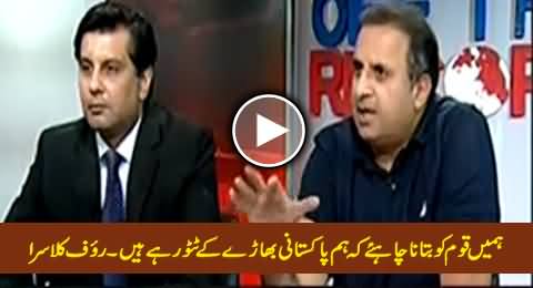 Humein Qaum Ko Batana Chahiye Ke Hum Pakistani Bhaare Ke Tatto Rahe Hain - Rauf Klasra