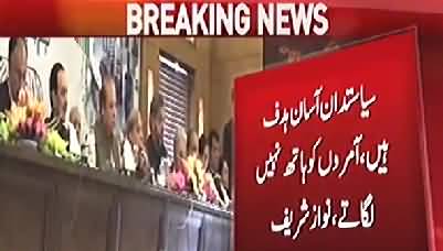 Humhe Chor, Daku aur Drug dealer Kaha Gaya, Aap Ke Faisalay Nahi Maante - Nawaz Sharif Criticises SC Judges