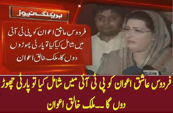 Hurdles For Firdous Ashiq Awan Joining PTI
