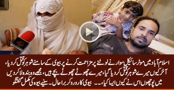 Husband Got Killed Infront of Wife in Islamabad - Widow Badly Crying & Telling Complete Story