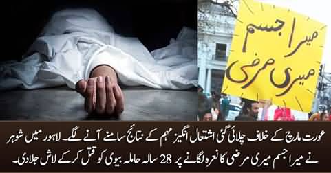 Husband kills wife in Lahore for raising slogan 
