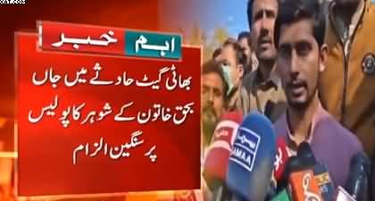 Husband of Bhatti Gate victim talks to media