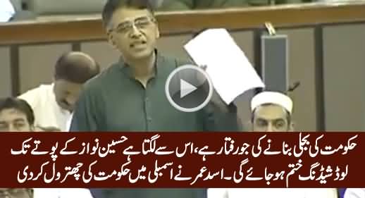 Hussain Nawaz Ke Poote Tak Shayd Load Shedding Khatam Ho Jaye - Asad Umar in Assembly