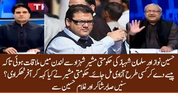 Hussain Nawaz Met Secretly Govt Officials In London For Plea Bargain, Sabir Shakir And Ghulam Hussain Reveals