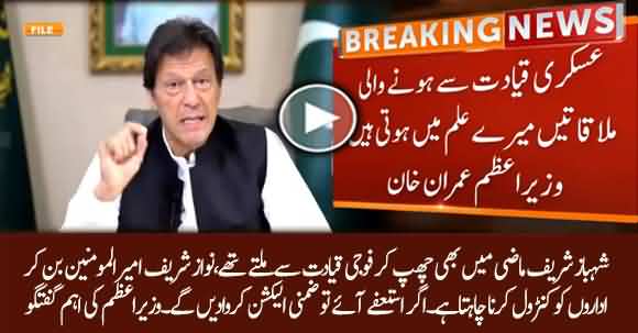 I Am Aware Of Meetings With The Military Leadership, Nawaz Sharif Wants To Control Army - PM Imran Khan Important Talk