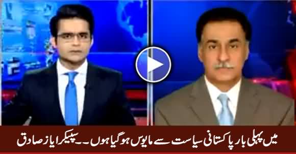 I Am Disappointed With Pakistan's Politics For The First Time - Speaker Ayaz Sadiq