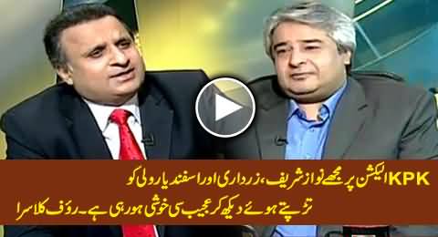 I Am Enjoying The Frustration of Nawaz Sharif, Zardari & Asfandyar Wali Over KP Elections - Rauf Klasra