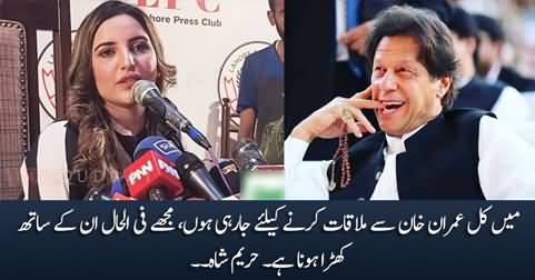 I am going to meet Imran Khan tomorrow, I have to support him - Hareem Shah