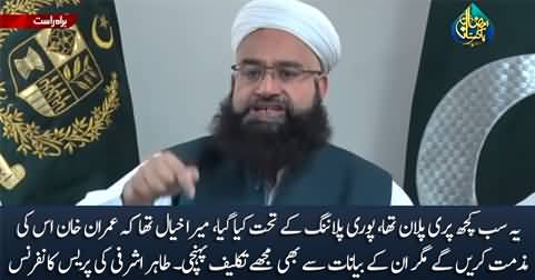 I am hurt by Imran Khan's statements on Masjid e Nabvi incident - Tahir Ashrafi's press conference