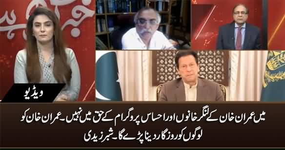 I Am Not In Favour of Ehsaas Program, Imran Khan Should Give Jobs To People - Shabbir Zaidi