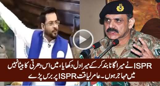 I Am Not Son Of The Soil - Amir Liaquat Criticizing ISPR For Banning His Song