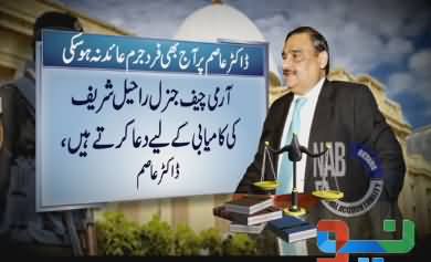 I Am Praying For The Success of General Raheel Sharif - Dr. Asim