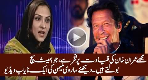 I Am Proud of Imran Khan's Leadership - Rare Video of Marvi Memon Praising Imran Khan