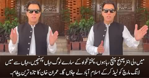 I am reaching Wali Interchange - Imran Khan's latest message for his supporters
