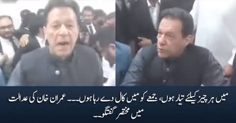 I am ready for everything, I am giving a protest call on Friday - Imran Khan