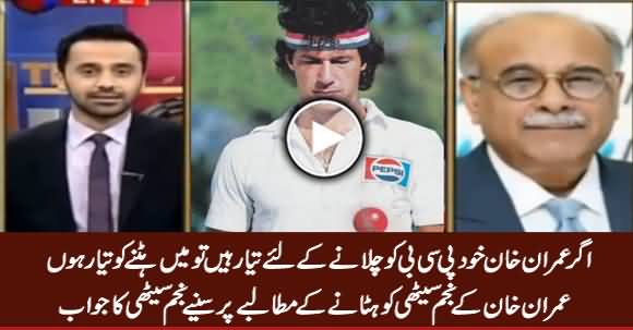 I Am Ready To Leave PCB If .....  Najam Sethi Replies To Imran Khan's Demand