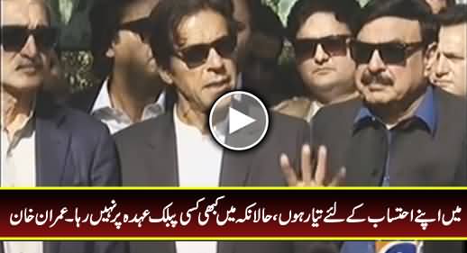 I Am Ready to Present Myself for Accountability - Imran Khan Tells in Clear Words