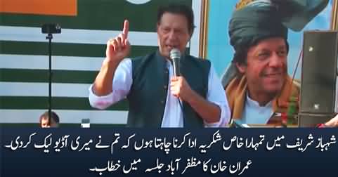 I am thankful to Shahbaz Sharif for leaking my audio - Imran Khan's speech in Muzaffarabad Jalsa