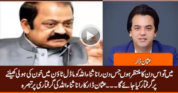 I Am Waiting For The Day When Rana Sanaullah Arrested For Model Town Massacre - Usman Dar