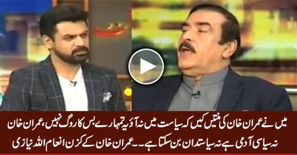 I Begged Imran Khan Not to Join Politics - Inam ullah Niazi (Imran Khan's Cousin)