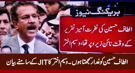 I Believe Altaf Hussain Is Traitor - Waseem Akhtar Statement In Front of JIT