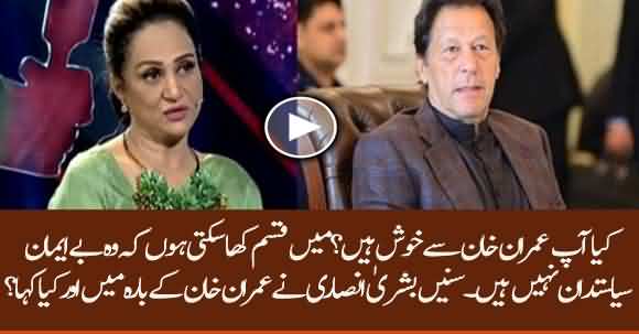 I Can Swear That Imran Khan Is Not Corrupt And Dishonest - Bushra Ansari