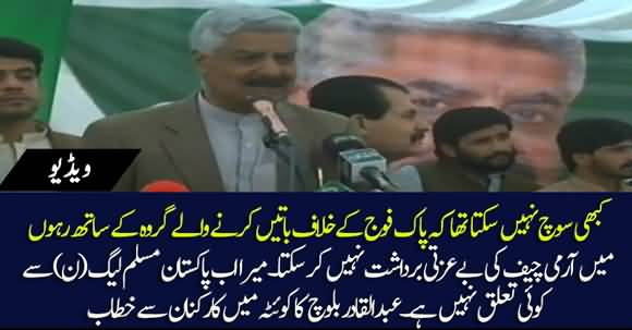 I Cannot Tolerate Humiliation Of Army Chief, I Have Left PMLN - Abdul Qadir Baloch Announces