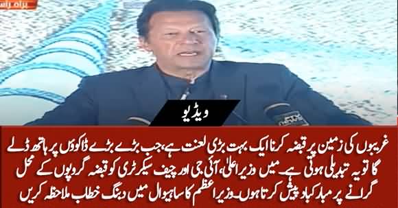 I Congratulate To CM, IG And Chief Secretary On Operation Against Land Grabbers - PM Imran Khan's Speech At Sahiwal