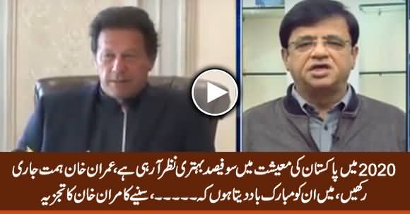 I Congratulate PM Imran Khan That Pakistan's Economy Is Getting Better - Kamran Khan Analysis